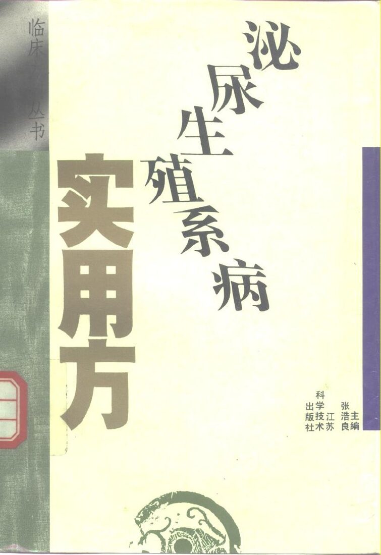 泌尿生殖系病实用方 封面
