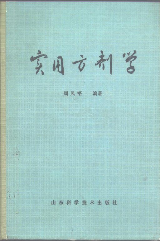 实用方剂学 封面
