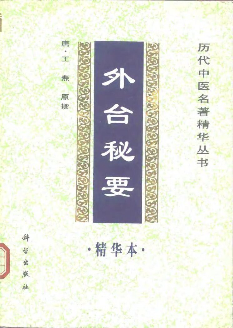 外台秘要精华本 封面