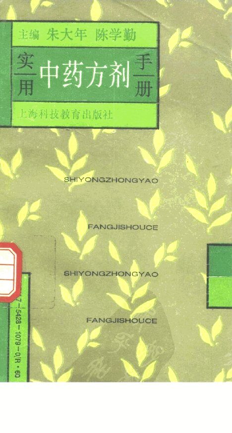 实用中药方剂手册 封面