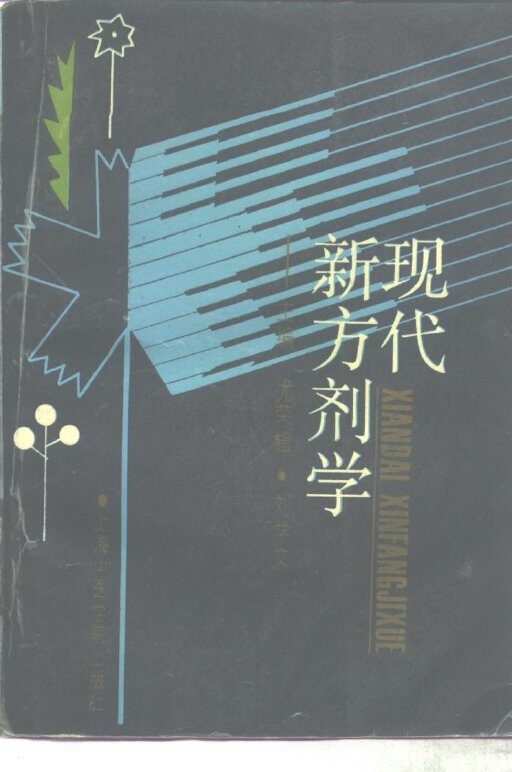 现代新方剂学 封面