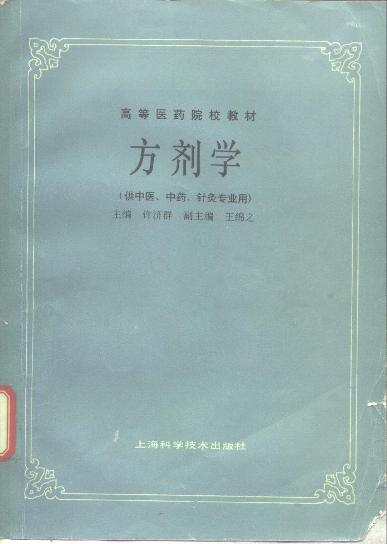 方剂学 封面