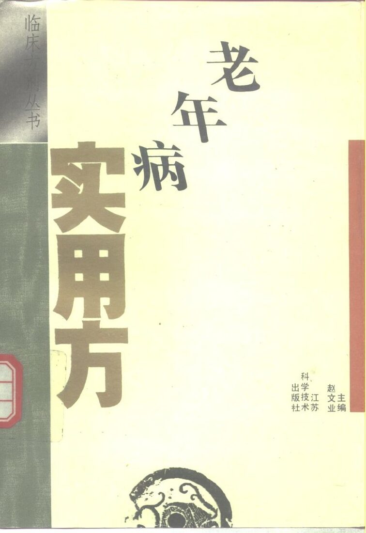 老年病实用方 封面
