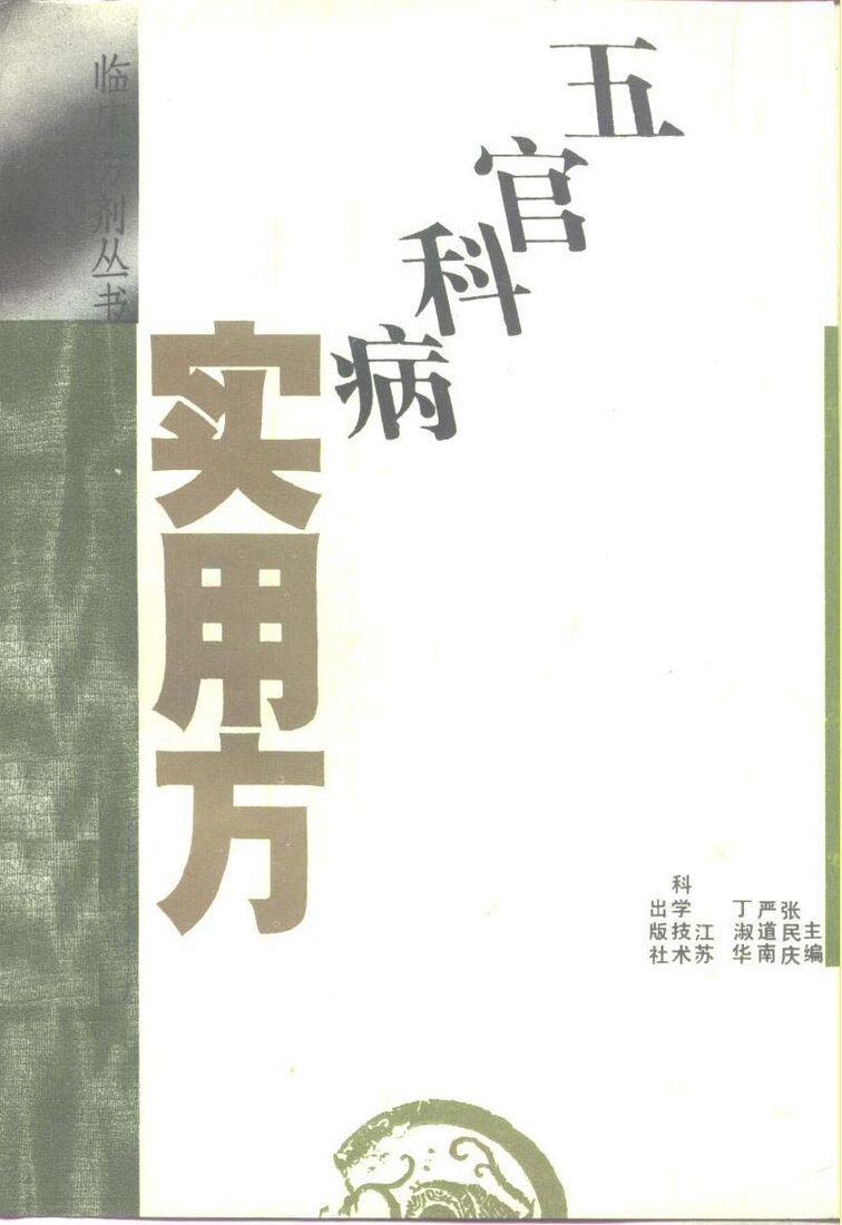 五官科病实用方 封面