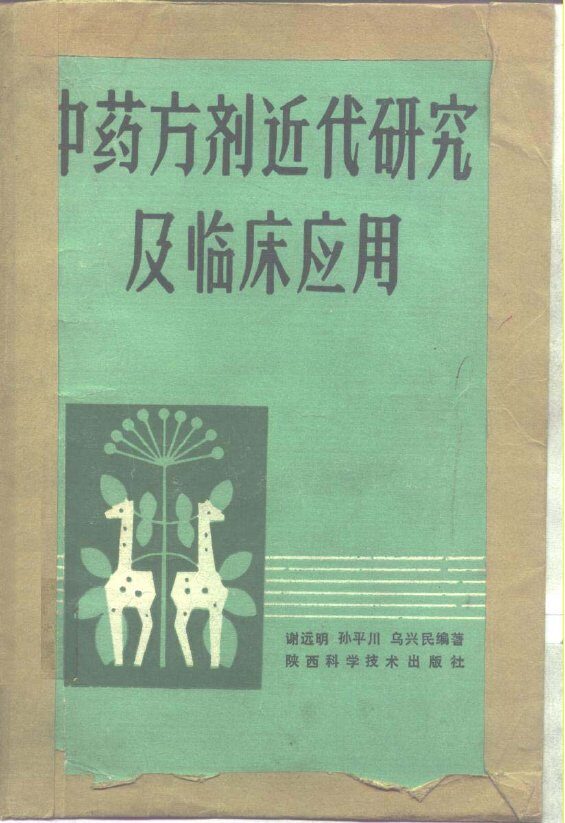 中药方剂近代研究及临床应用 封面