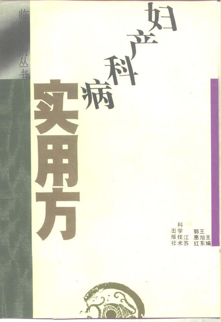 妇产科病实用方 封面