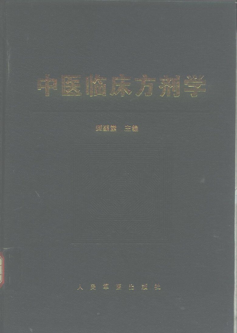 中医临床方剂学 封面