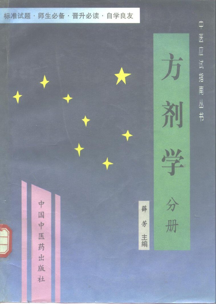 方剂学 封面