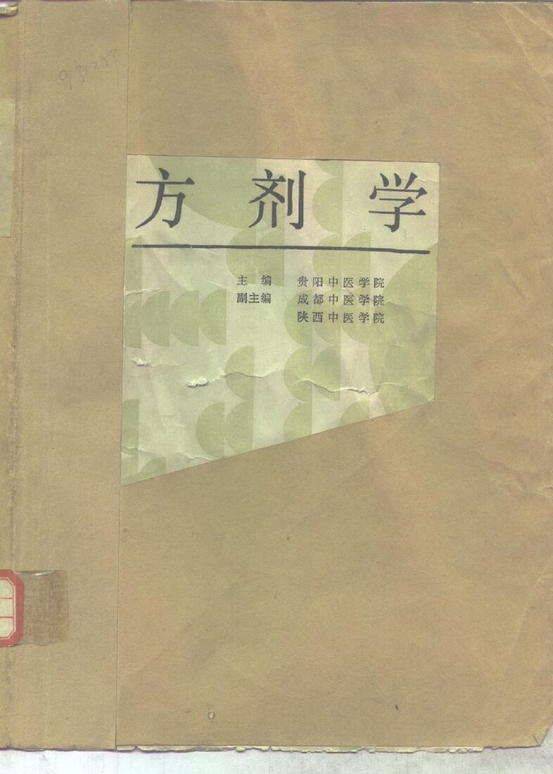 方剂学 封面