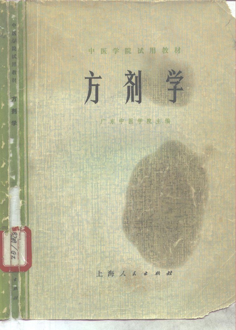 方剂学 封面