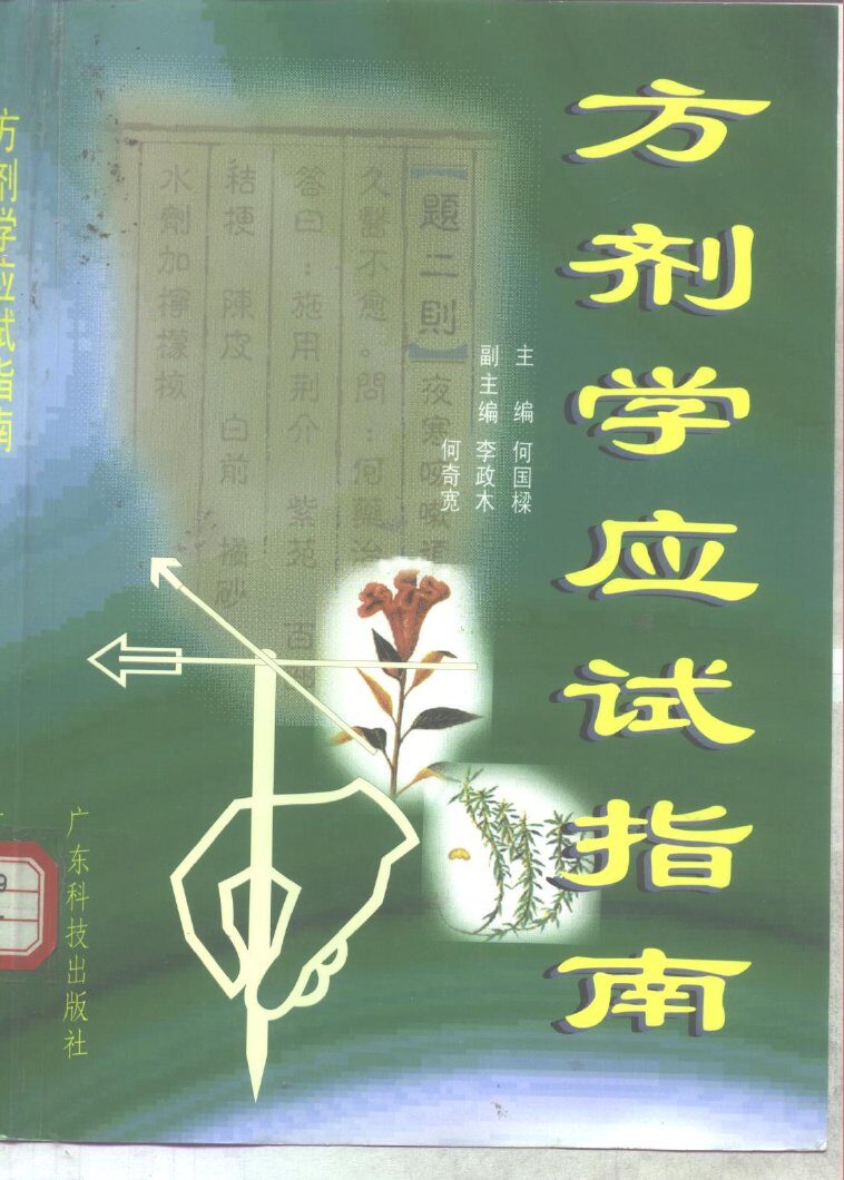 方剂学应试指南 封面