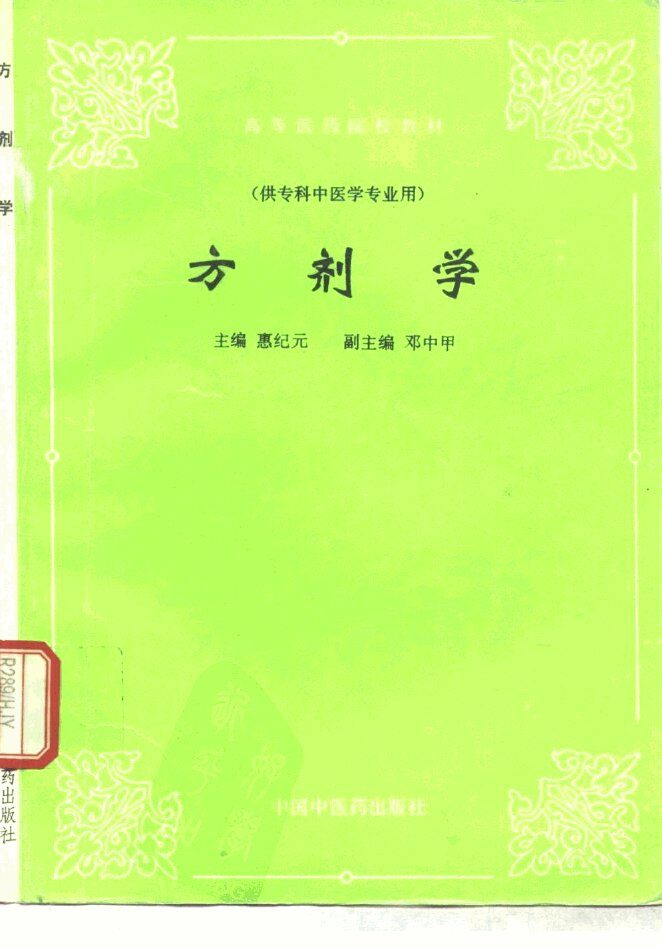 方剂学 封面