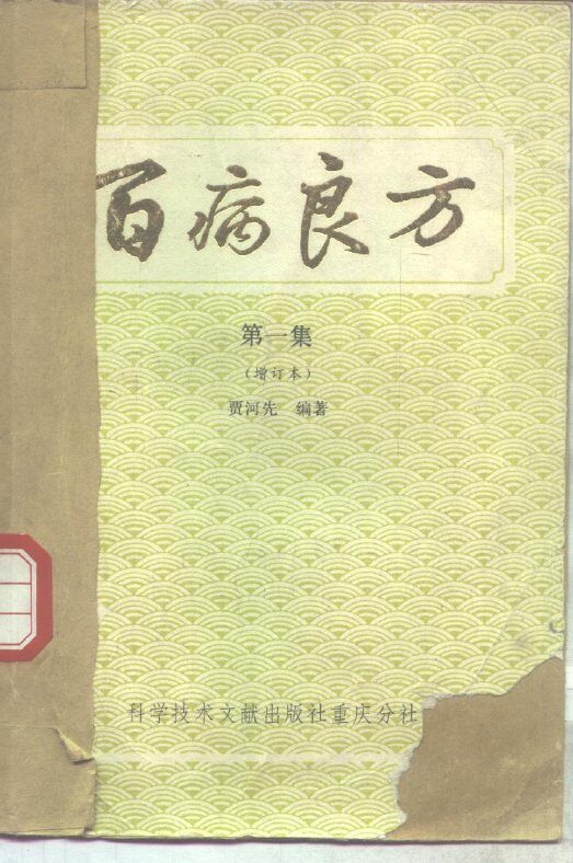 百病良方  第1集 封面