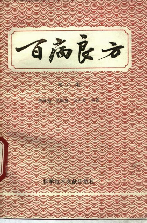 百病良方  第8集 封面