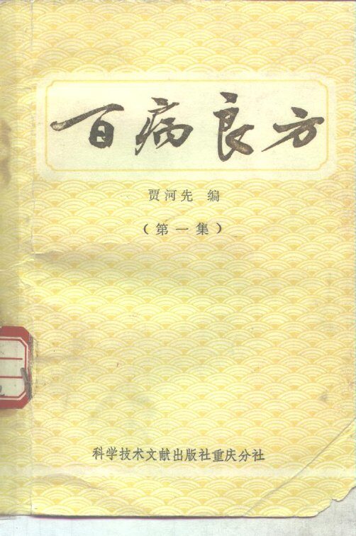 百病良方 封面