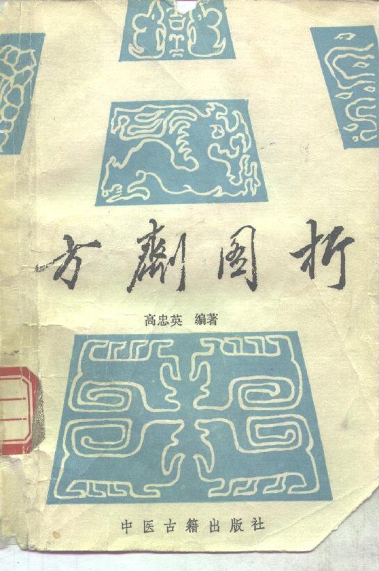 方剂图析 封面