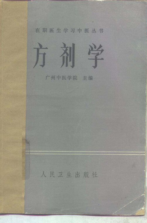 方剂学 封面