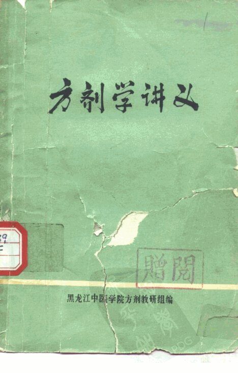 方剂学讲义 封面
