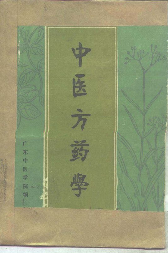 中医方药学 封面