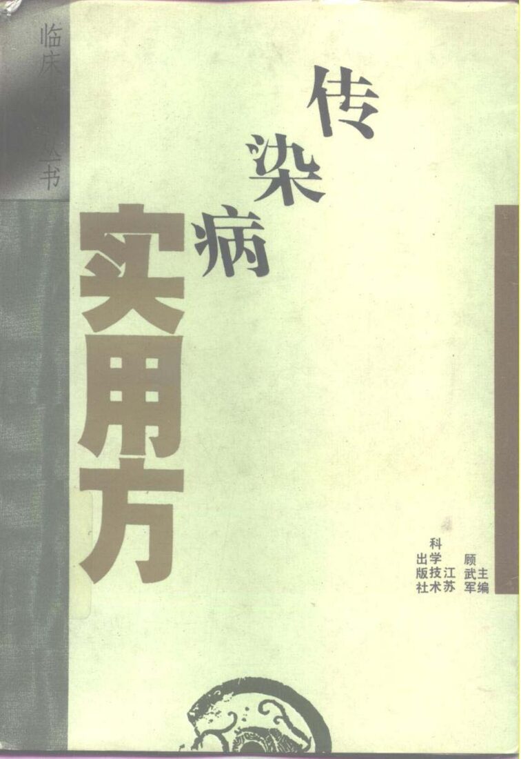 传染病实用方 封面