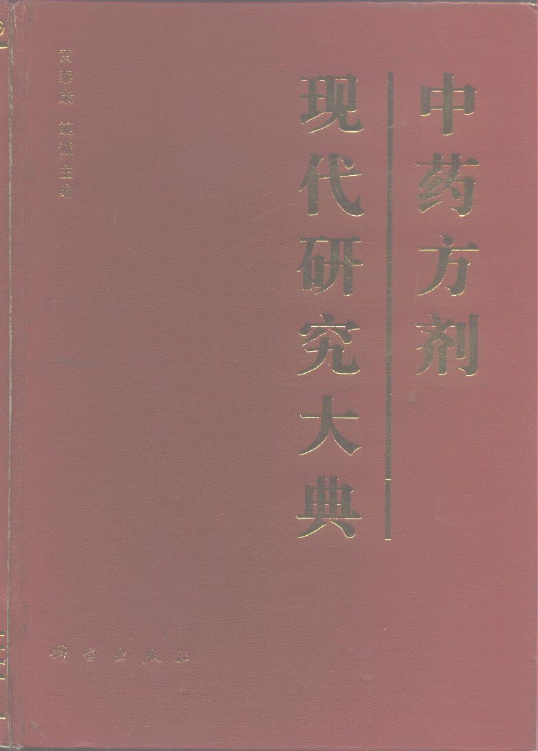 中药方剂现代研究大典 封面