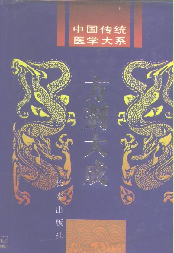方剂大成 封面