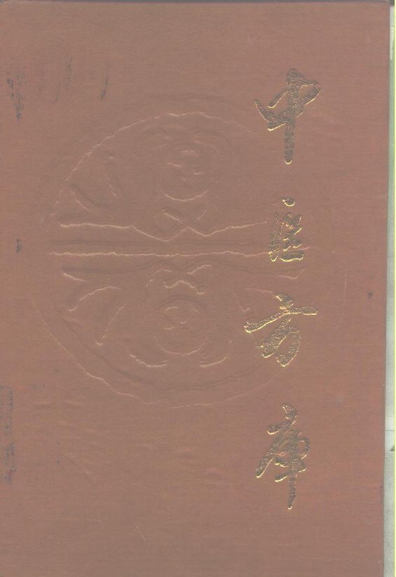 中医方库 封面