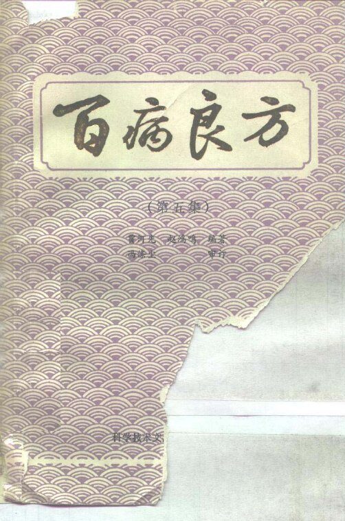 百病良方  第5集 封面