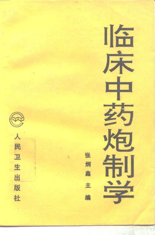 临床中药炮制学 封面
