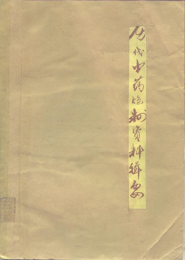 历代中药炮制资料辑要 封面