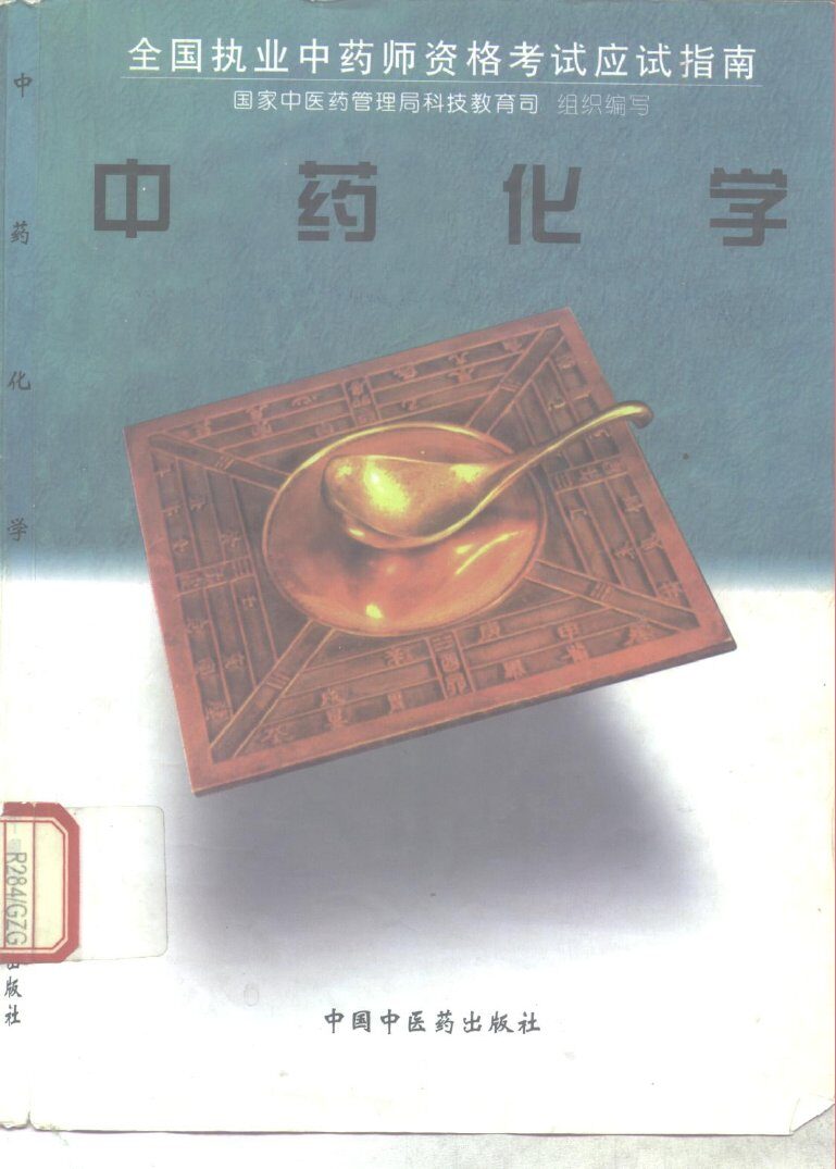 中药化学 封面