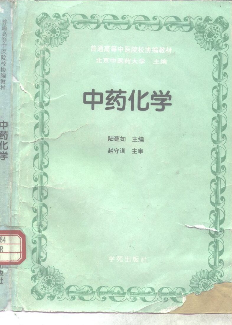 中药化学 封面