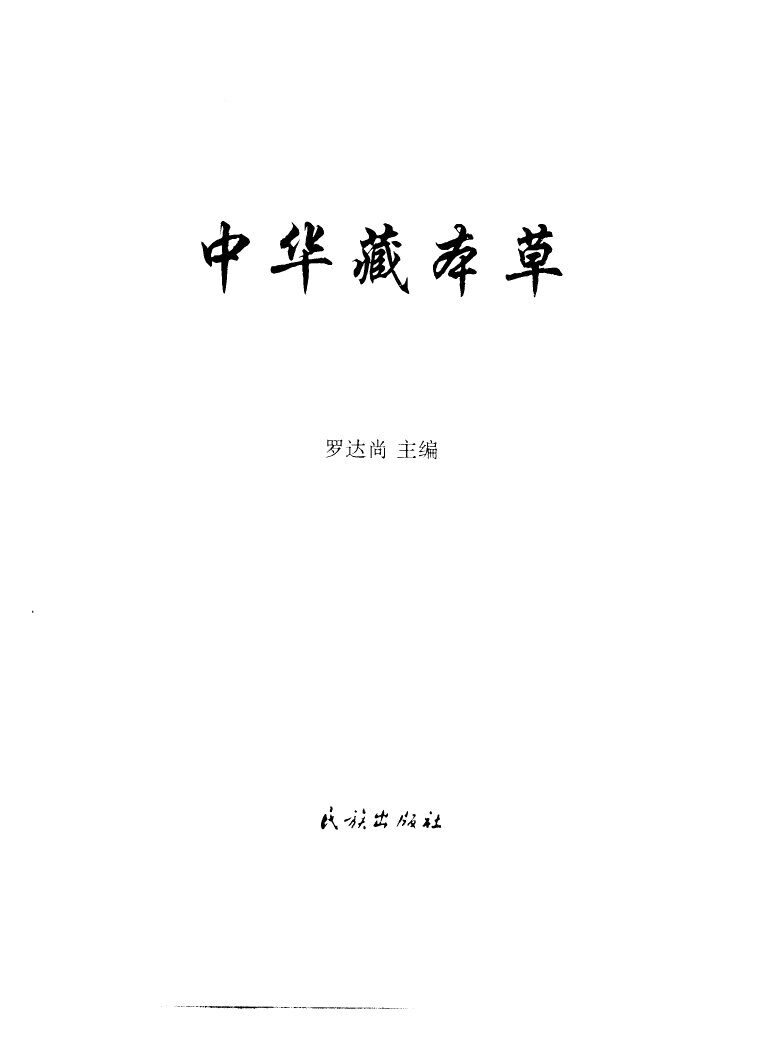 中华藏本草 封面