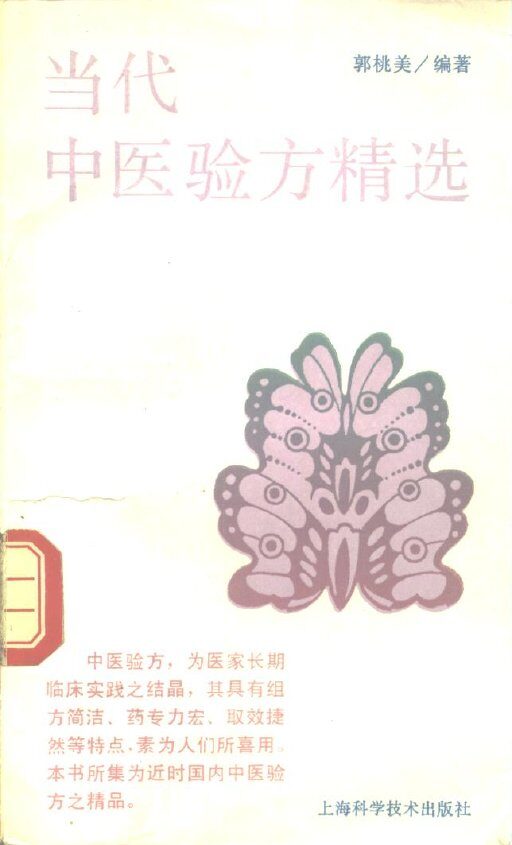 当代中医验方精选 封面