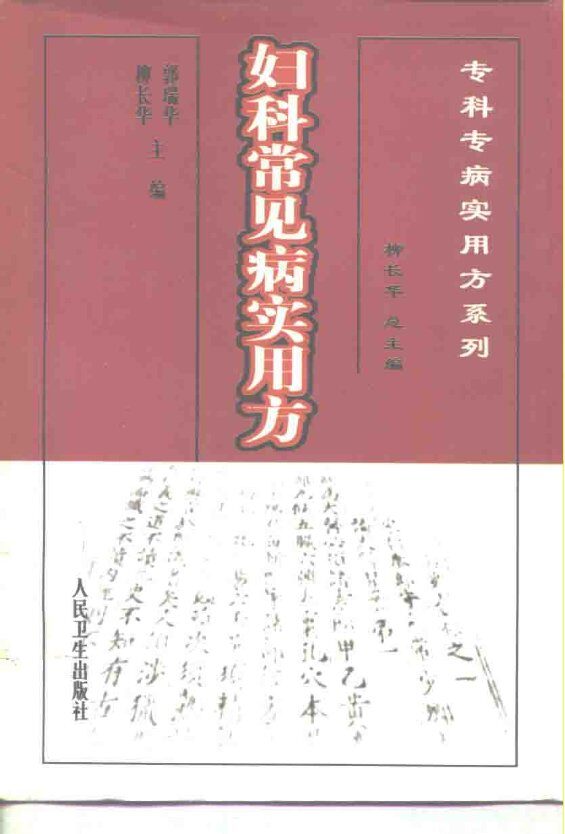 妇科常见病实用方 封面
