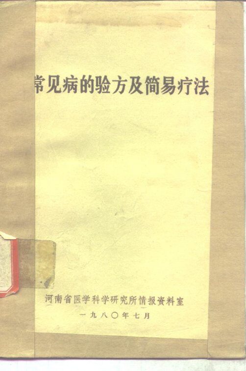 常见病的验方及简易疗法 封面