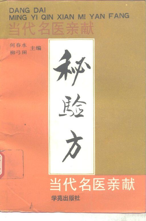 当代名医亲献秘验方 封面