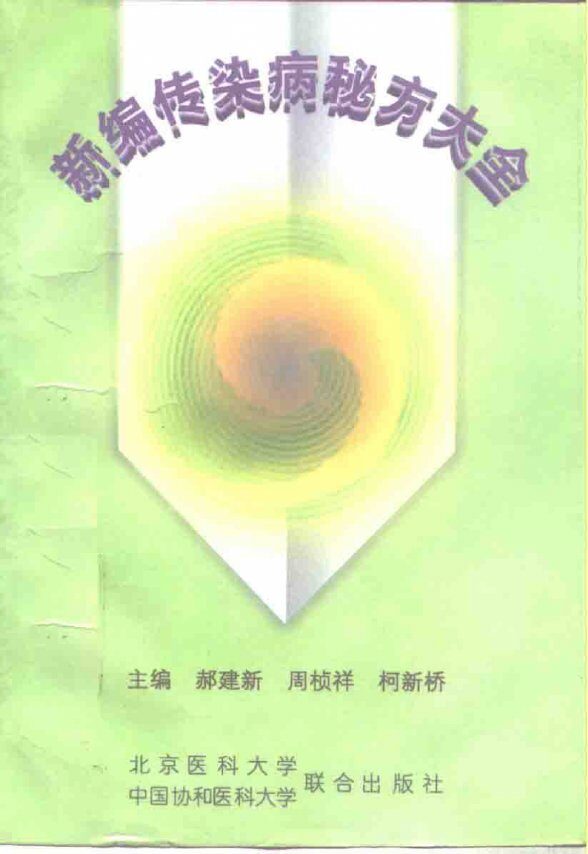 新编传染病秘方大全 封面