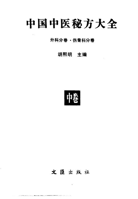 中国中医秘方大全  中  外科分卷  伤骨科分卷 封面