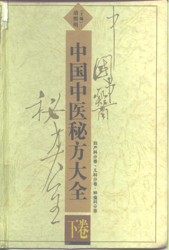 中国中医秘方大全  下  妇产科分卷  儿科分卷  肿瘤科分卷 封面