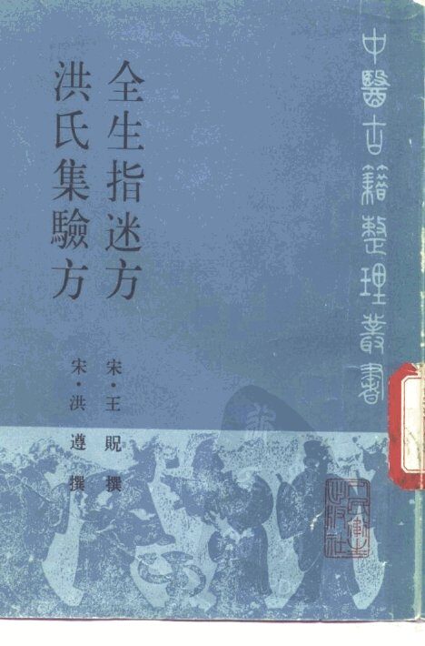 全生指迷方 封面