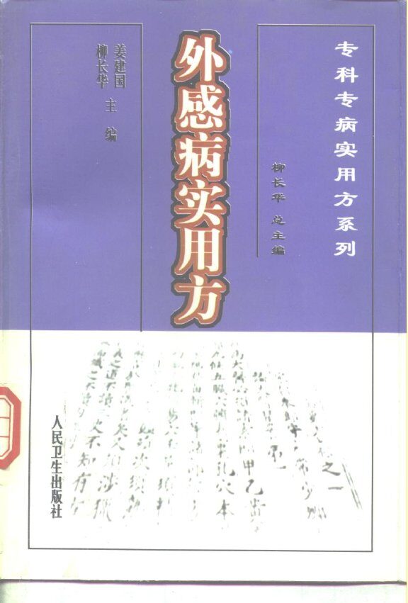 外感病实用方 封面