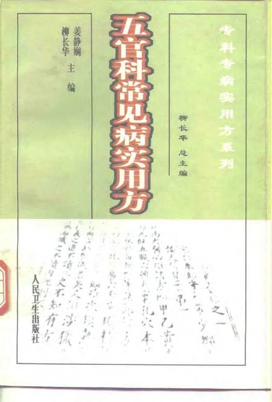 五官科常见病实用方 封面