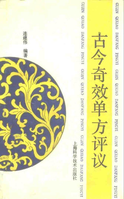 古今奇效单方评议 封面