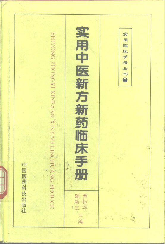 实用中医新方新药临床手册 封面