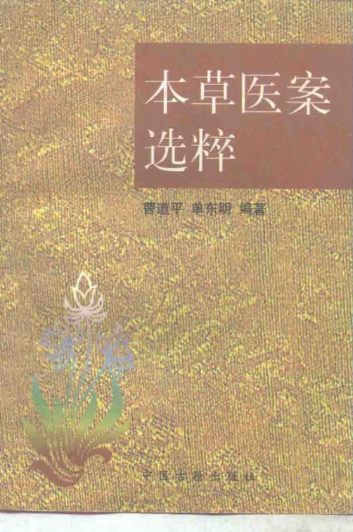 本草医案选粹 封面