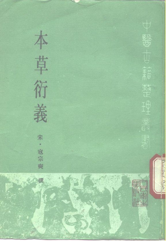 本草衍义 封面