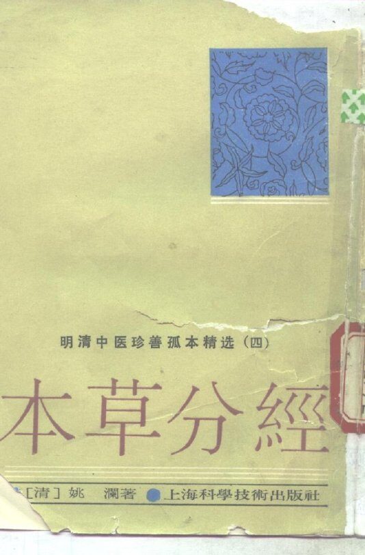 本草分经 封面