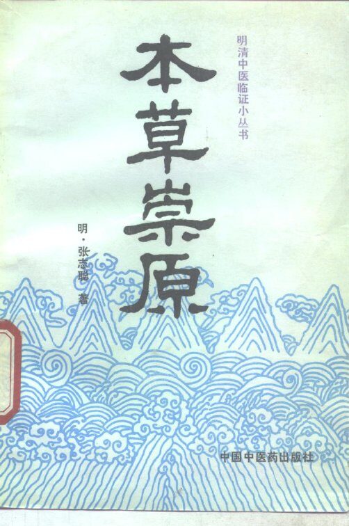本草崇原 封面