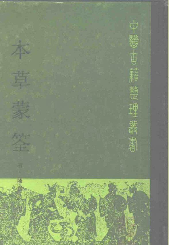 本草蒙筌 封面